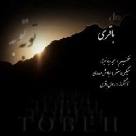 دانلود اهنگ رسول باقری توبه