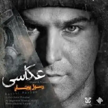 دانلود اهنگ رسول پویان عکاسی