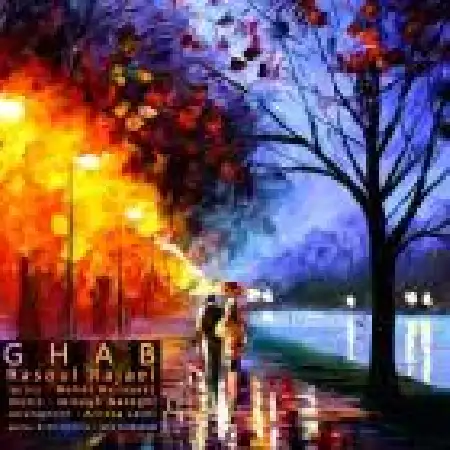 دانلود اهنگ رسول رجایی قاب