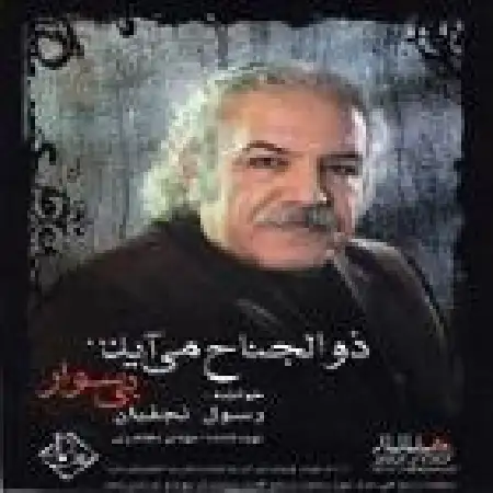 دانلود اهنگ رسول نجفیان که بندد محفل زینب