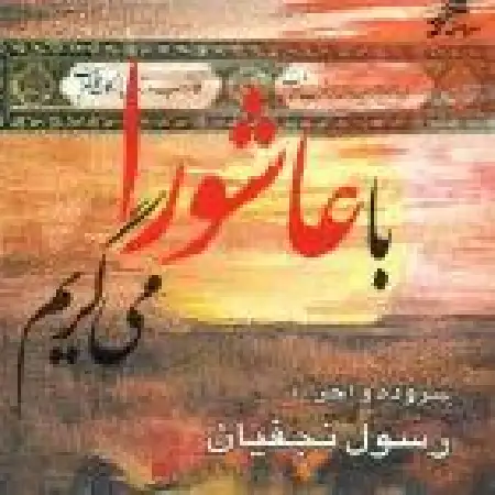 دانلود اهنگ رسول نجفیان کو شهیدم کفنت