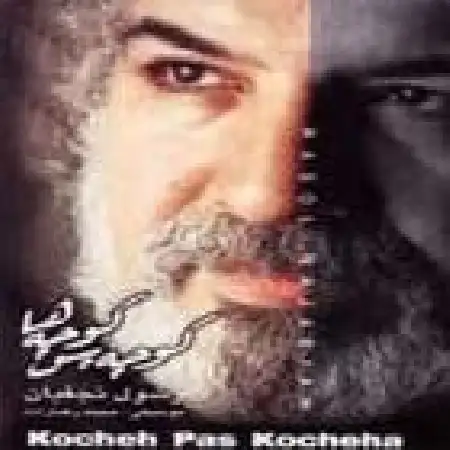 دانلود اهنگ رسول نجفیان کوچه پس کوچه ها ۲