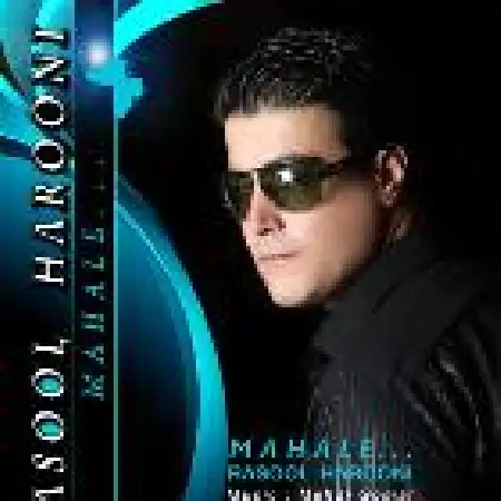 دانلود اهنگ رسول هارونی محاله