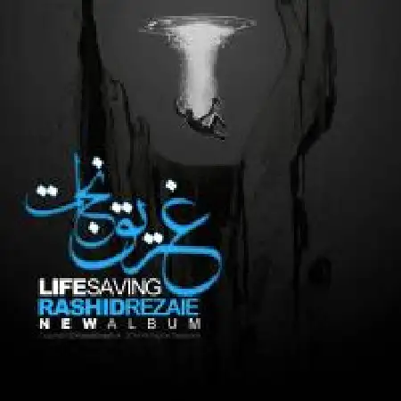 دانلود اهنگ رشید رضایی یاد تو