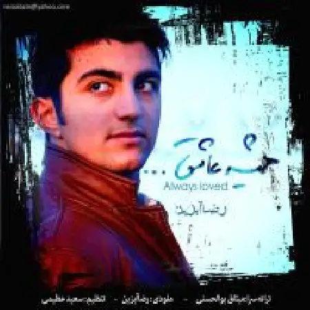 دانلود اهنگ رضا آبزین همیشه عاشق