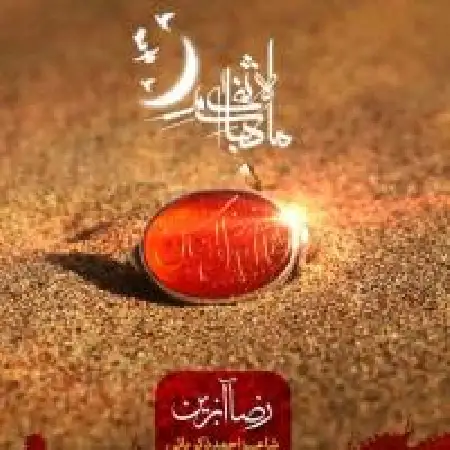 دانلود اهنگ رضا آبزین ماه بنی هاشم