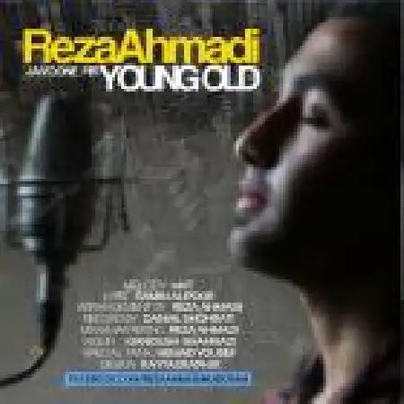 دانلود اهنگ رضا احمدی جوون پیر