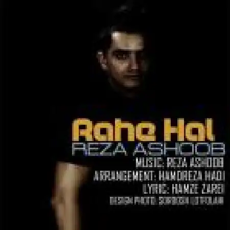 دانلود اهنگ رضا آشوب راه حل