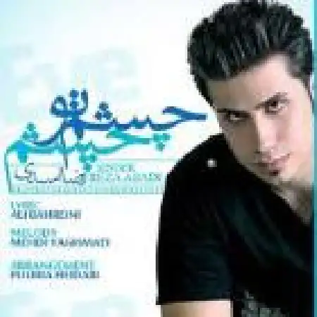 دانلود اهنگ رضا اسدی چشم تو چشم