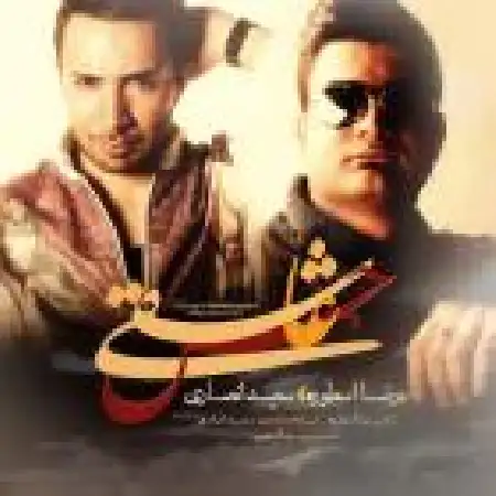 دانلود اهنگ رضا اسطوره حس عاشقی با حضور سعید انصاری