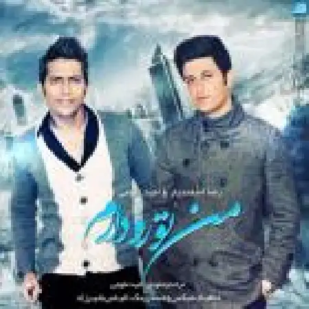 دانلود اهنگ رضا اسفندیار من تورو دارم با حضور امید علومی