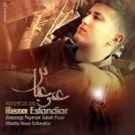 دانلود اهنگ رضا اسفندیار عمو عباس