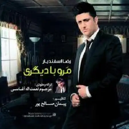 دانلود اهنگ رضا اسفندیار مرو با دیگری