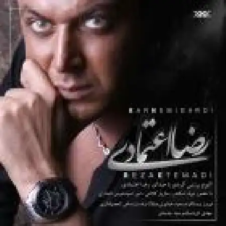 دانلود اهنگ رضا اعتمادی دوست داشتنی