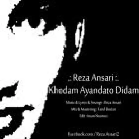 دانلود اهنگ رضا انصاری خودم آیندتو دیرم