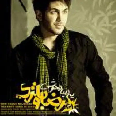 دانلود اهنگ رضا باقری یه دنیا دل خوشی