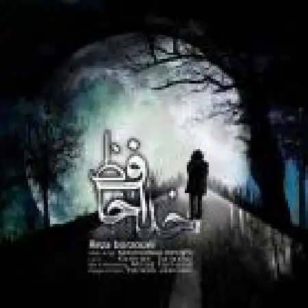 دانلود اهنگ رضا برزویی خداحافظ