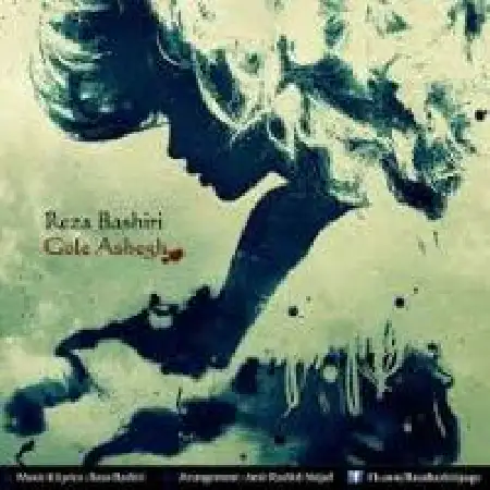 دانلود اهنگ رضا بشیری گل عاشق