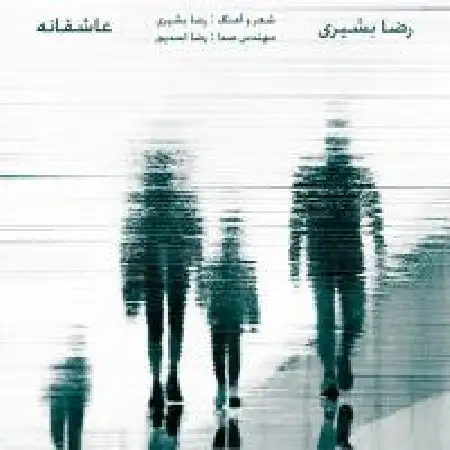 دانلود اهنگ رضا بشیری عاشقانه