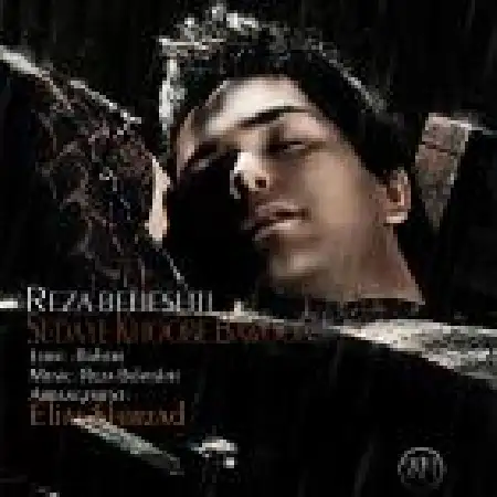 دانلود اهنگ رضا بهشتی صدای خوب بارون