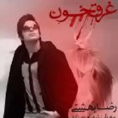دانلود اهنگ رضا بهشتی غرق خون