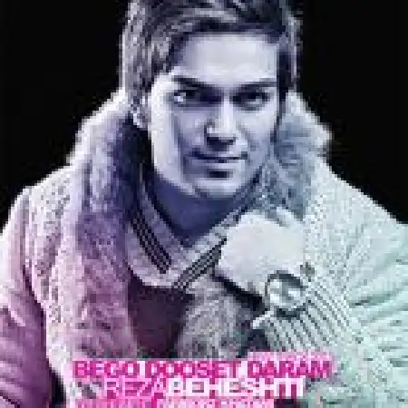 دانلود اهنگ رضا بهشتی بگو دوستت دارم