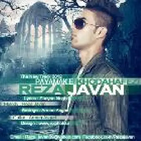 دانلود اهنگ رضا جوان پیامک خداحافظی