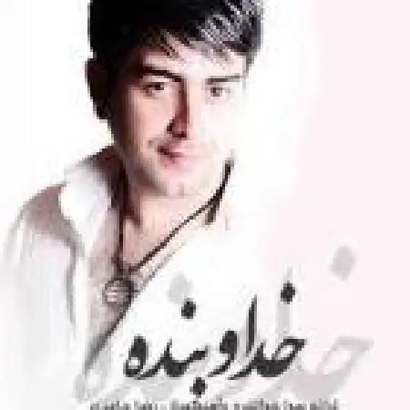 دانلود اهنگ رضا حامدی خدا و بنده