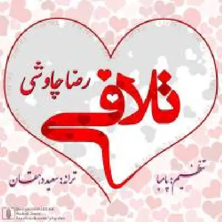دانلود اهنگ رضا چاوشی تلافی