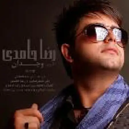 دانلود اهنگ رضا حامدی میمیرم