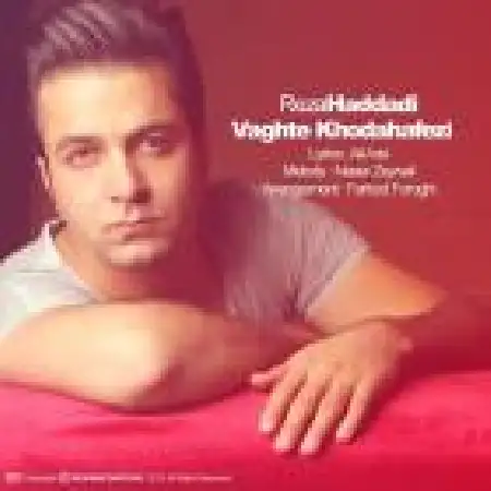 دانلود اهنگ رضا حدادی وقت خداحافظی