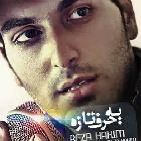 دانلود اهنگ رضا حکیم یه حرف تازه