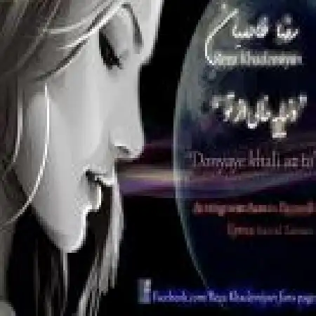 دانلود اهنگ رضا خادمیان عشقتو پس نگیر