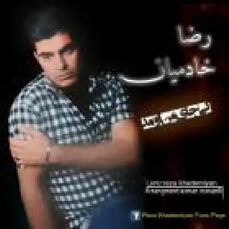 دانلود اهنگ رضا خادمیان کی جای من اومد