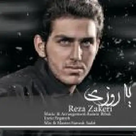 دانلود اهنگ رضا ذاکری یه روزی