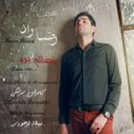 دانلود اهنگ رضا راد نجاتم بده
