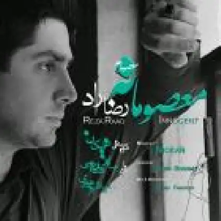 دانلود اهنگ رضا راد معصومانه