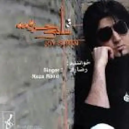 دانلود اهنگ رضا راد شادی حرومه