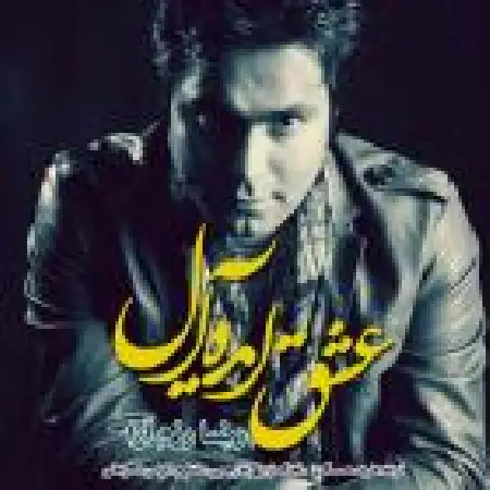 دانلود اهنگ رضا رزم آرا عشق ایده آل