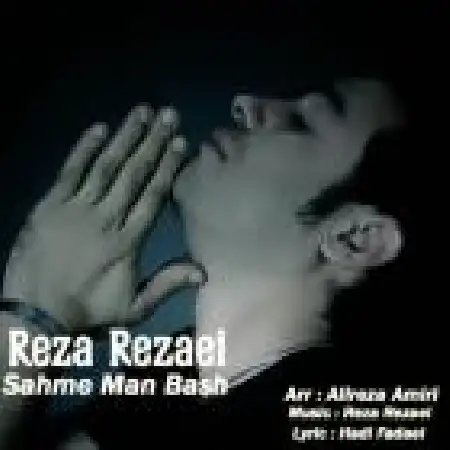 دانلود اهنگ رضا رضایی سهم من باش