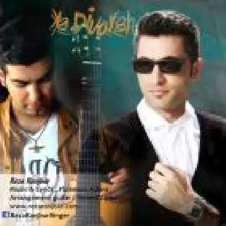 دانلود اهنگ رضا رنجبر یه دیواره با حضور حامد زمانی