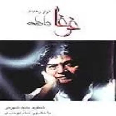 دانلود آلبوم غوغا از رضا رویگری