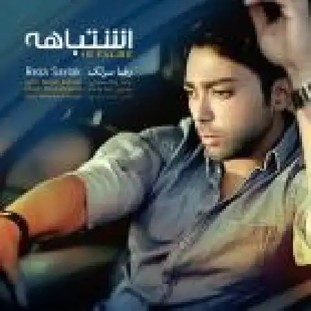 دانلود اهنگ رضا سرلک اشتباهه