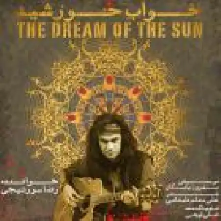 دانلود اهنگ رضا سورتیجی خواب خورشید