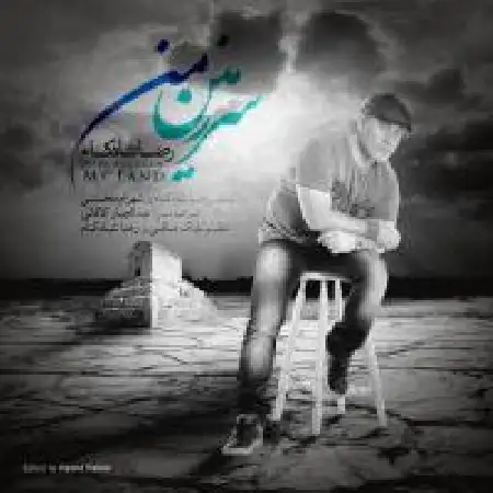 دانلود اهنگ رضا شادکام سرزمین من