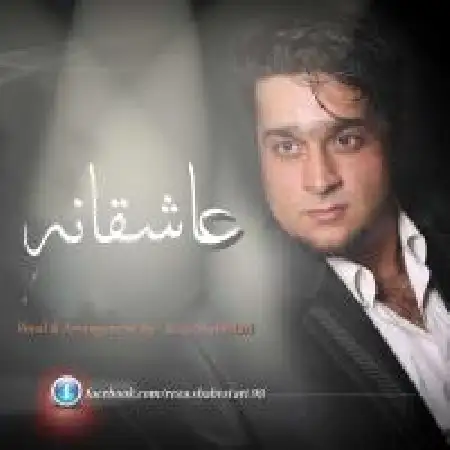 دانلود اهنگ رضا شبستری عاشقانه