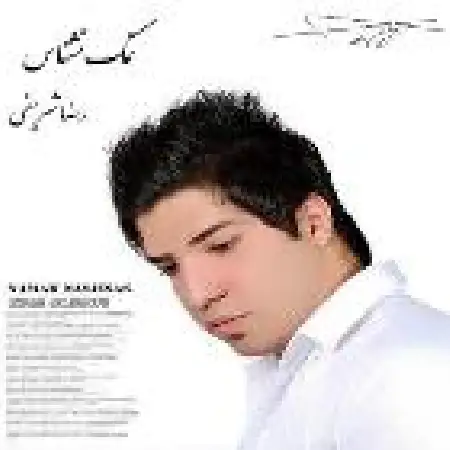 دانلود اهنگ رضا شریفی نمک نشناس