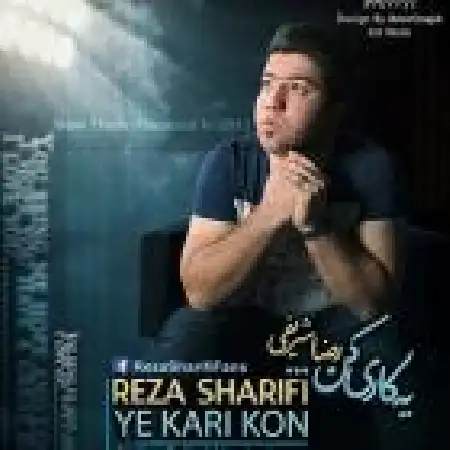دانلود اهنگ رضا شریفی یه کاری کن