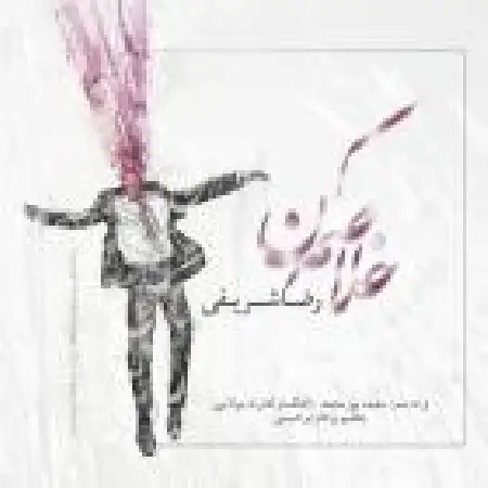 دانلود اهنگ رضا شریفی خلاصم کن