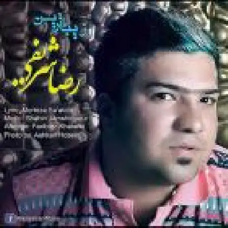 دانلود اهنگ رضا شریفی زیباترین